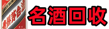 云岩区鑫彩名酒回收店